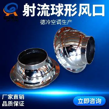 德冷球形射流风口(风机盘管专用 80mm 口径 远距送风款) 德冷球形射流风口(风机盘管专用 80mm 口径 远距送风款)